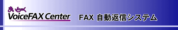 FAX自動返信システム