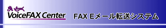 FAX Eメール転送システム