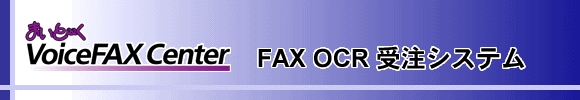 FAX OCR受注システム