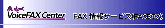 FAX情報サービス（FAXBOX）
