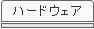 �n�[�h�E�F�A