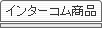 �C���^�[�R�����i