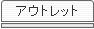 �A�E�g���b�g