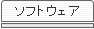 �\�t�g�E�F�A