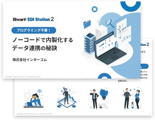 ノーコードで内製化するデータ連携の秘訣