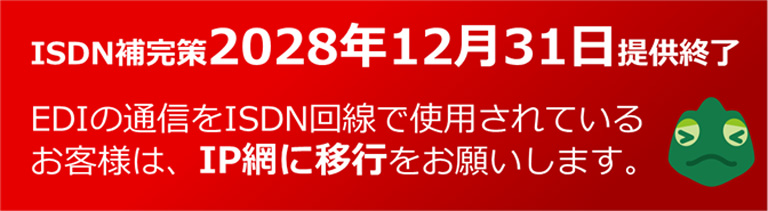 ISDN回線の補完策が2028年12月31日で提供終了