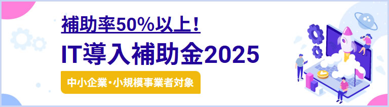 IT導入補助金2025