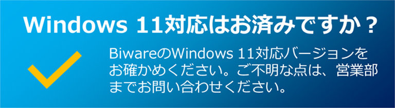 Windows 11対応はお済みですか？