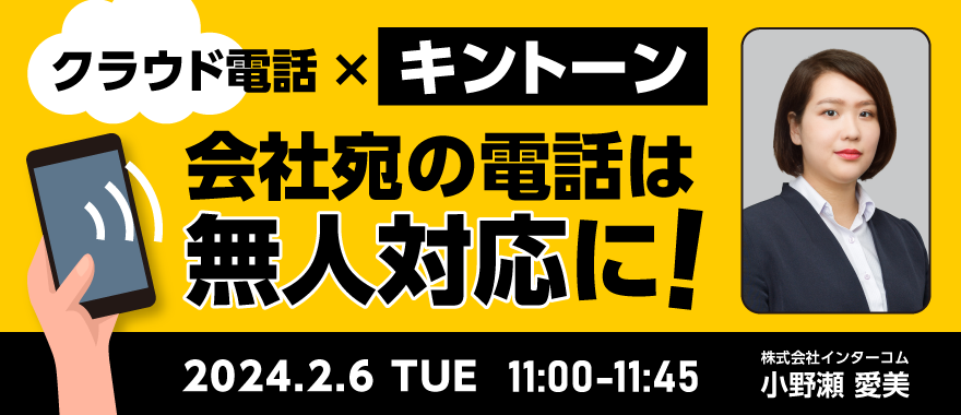 クラウド電話と「kintone」でできる! 無人対応をおり交ぜた新しい電話対応と顧客接点強化の方法