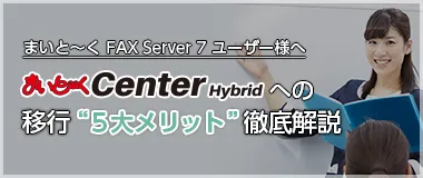 まいと~く Center Hybirdへの移行5大メリット