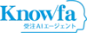 Knowfa 受注AIエージェント