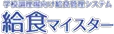 給食マイスター