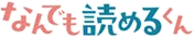 なんでも読めるくん