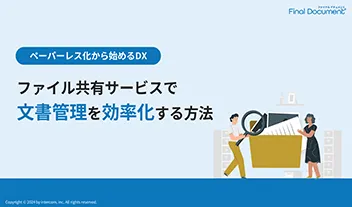 ファイル共有サービスで文書管理を効率化する方法