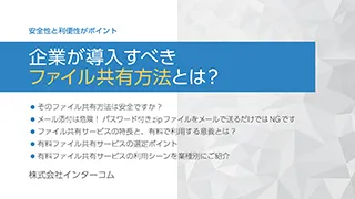企業が導入すべきファイル共有方法とは？