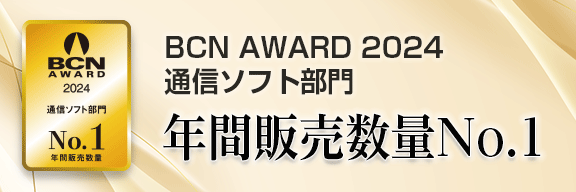 BCN AWARD 通信ソフト部門 最優秀賞 受賞
