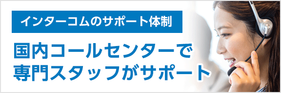 インターコムのサポート体制