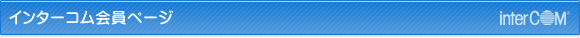 インターコム会員ページ
