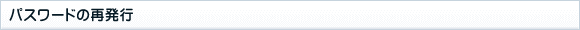 パスワードの再発行