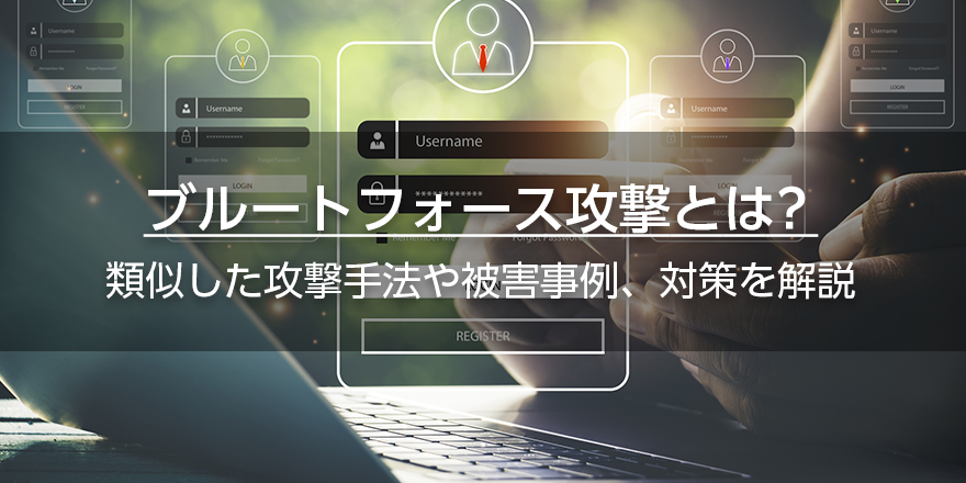 ブルートフォース攻撃とは? 類似した攻撃手法や被害事例、対策を解説