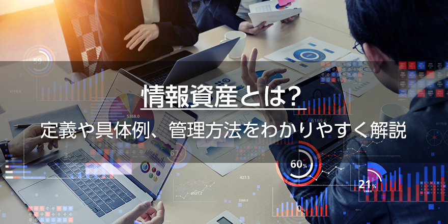 情報資産とは？　定義や具体例、管理方法をわかりやすく解説