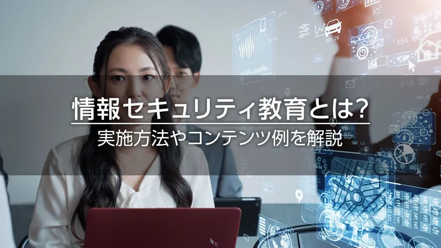 情報セキュリティ教育とは？　実施方法やコンテンツ例を解説