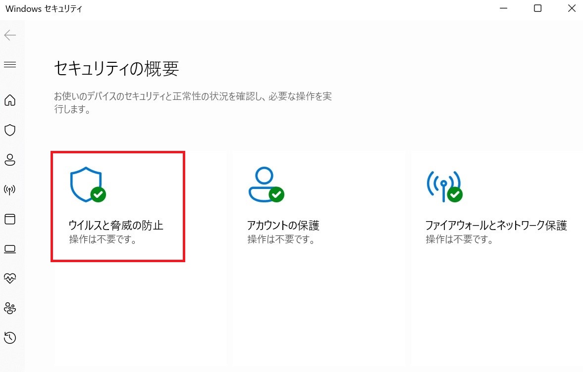 「Windows セキュリティを開く」で表示される「セキュリティの概要」画面