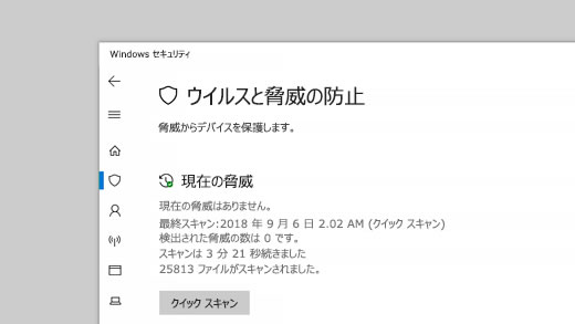 「ウイルスと脅威の防止」画面