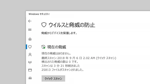 「ウイルスと脅威の防止」画面