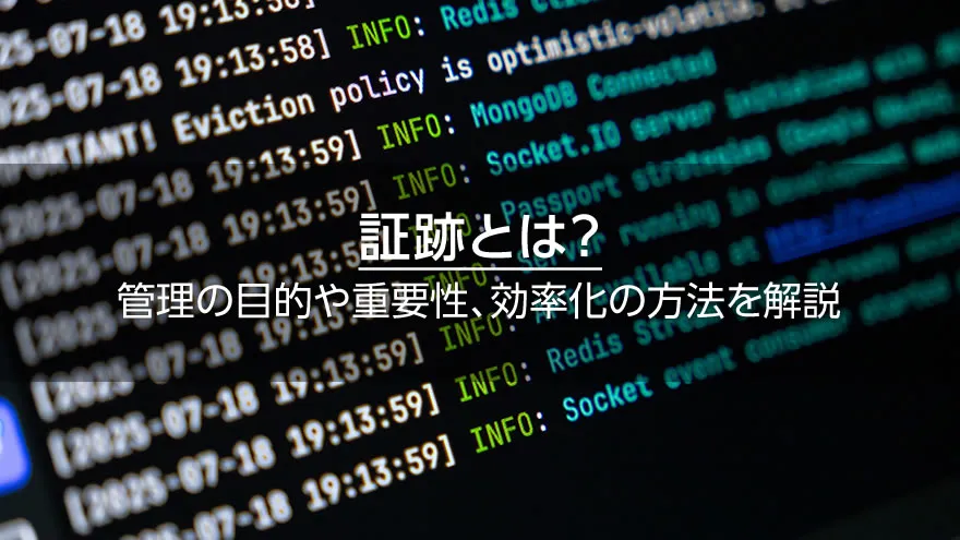 証跡とは？　管理の目的や重要性、効率化の方法を解説