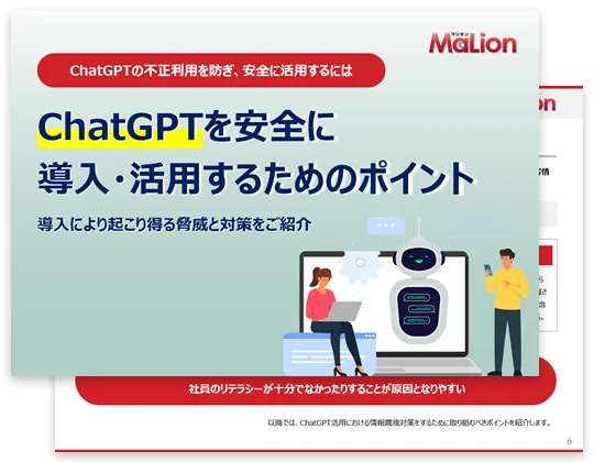 《ChatGPTの不正利用を防ぎ、安全に活用するには》ChatGPTを安全に導入・活用するためのポイント