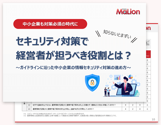 セキュリティ対策で経営者が担うべき役割とは？