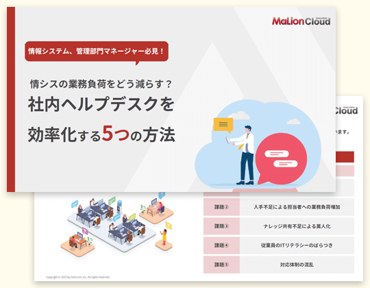 社内ヘルプデスクを効率化する5つの方法