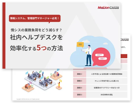 《情シスの業務負荷をどう減らす？》社内ヘルプデスクを効率化する5つの方法