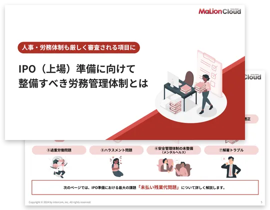 《人事・労務体制も厳しく審査される項目に》IPO（上場）準備に向けて整備すべき労務管理体制とは