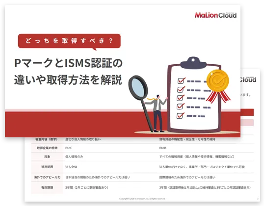 《どっちを取得すべき？》PマークとISMS認証の違いや取得方法を解説