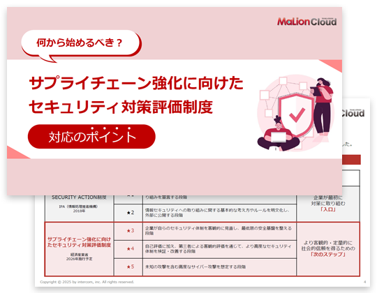 「サプライチェーン強化に向けたセキュリティ対策評価制度」対応のポイント