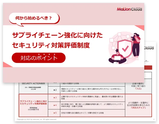 「サプライチェーン強化に向けたセキュリティ対策評価制度」対応のポイント
