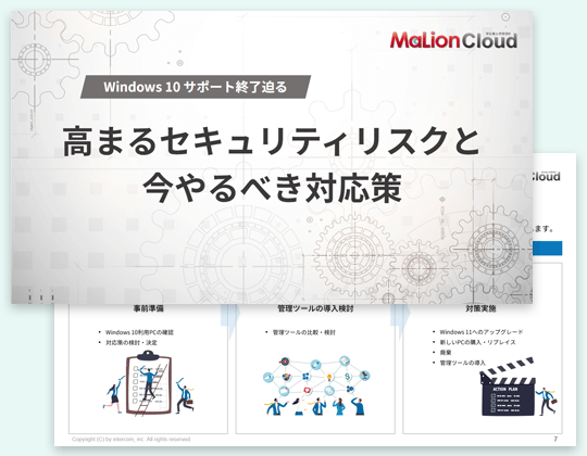 高まるセキュリティリスクと企業が今やるべき対応策