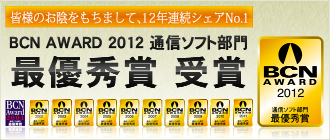 BCN AWARD 2012 通信ソフト部門 最優秀賞 受賞
