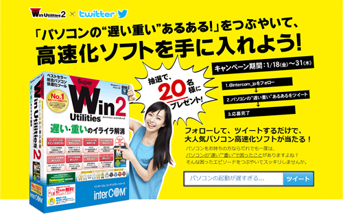 SuperWin Utilities 2 × Twitter キャンペーンサイト