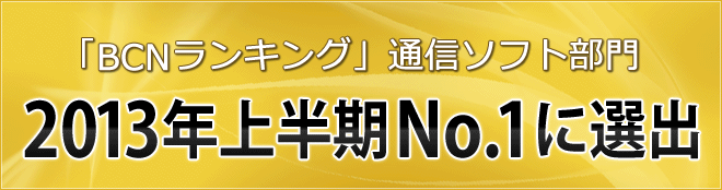 「BCN ランキング」通信ソフト部門 2013年上半期No.1に選出