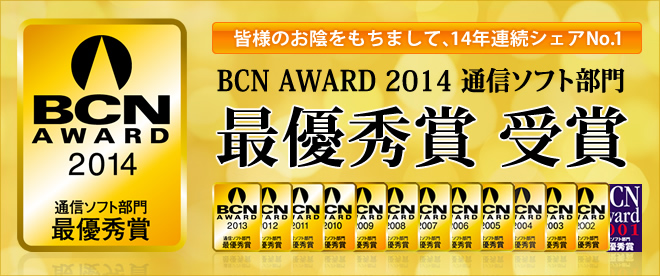 BCN AWARD 2013 通信ソフト部門 最優秀賞 受賞