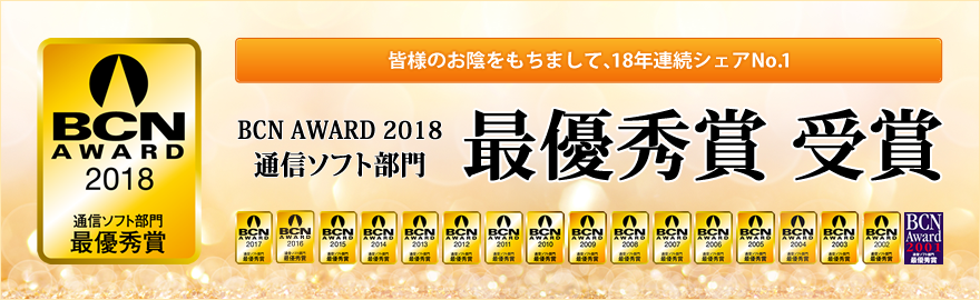 BCN AWARD 2018 通信ソフト部門 最優秀賞