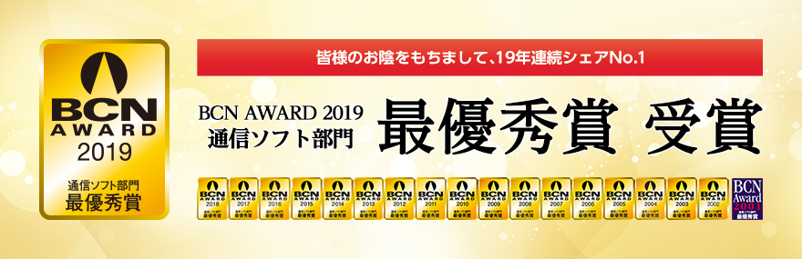 BCN AWARD 2019 通信ソフト部門 最優秀賞