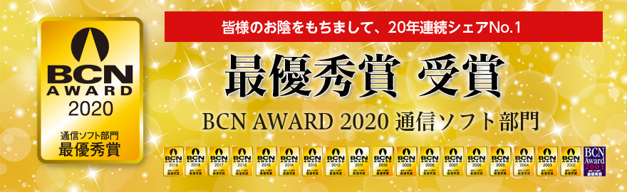 BCN AWARD 2020 通信ソフト部門 最優秀賞