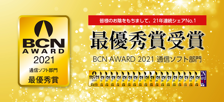 BCN AWARD 2021 通信ソフト部門 最優秀賞