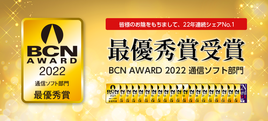 BCN AWARD 2022 通信ソフト部門 最優秀賞