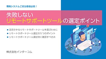 失敗しないリモートサポートツールの選定ポイント