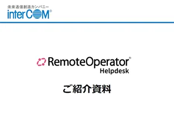 RemoteOperator Helpdesk 詳細資料